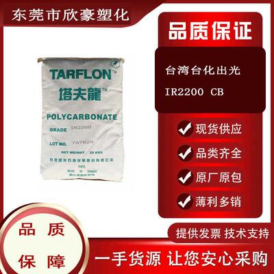 PC台湾台化出光IR2200透明级易脱模 隐形眼镜盒 电子电器应用原料