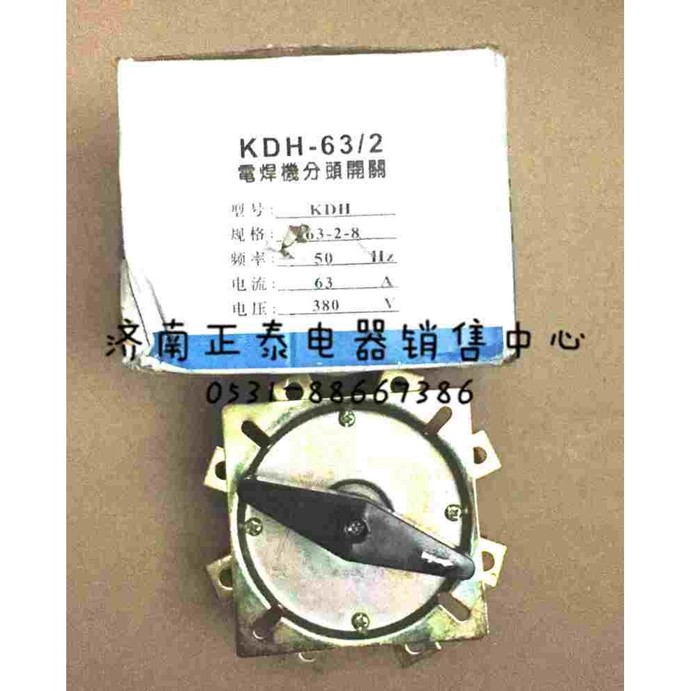 电焊机分头开关 KDH 63-2-8  63A 25A KHS11W1D 5A 电焊机转换