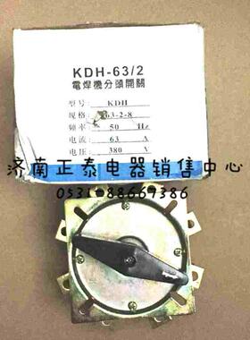 电焊机分头开关 KDH 63-2-8  63A 25A KHS11W1D 5A 电焊机转换