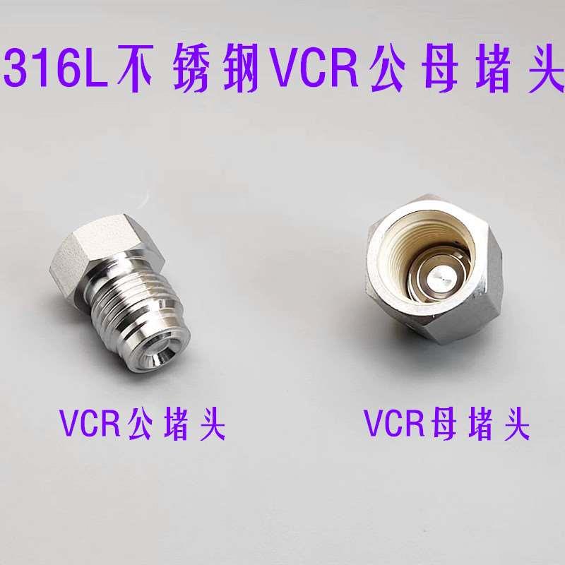 316L不锈钢VCR1/4内螺纹堵帽外螺纹堵塞公母堵头cap1/2BA接头plug