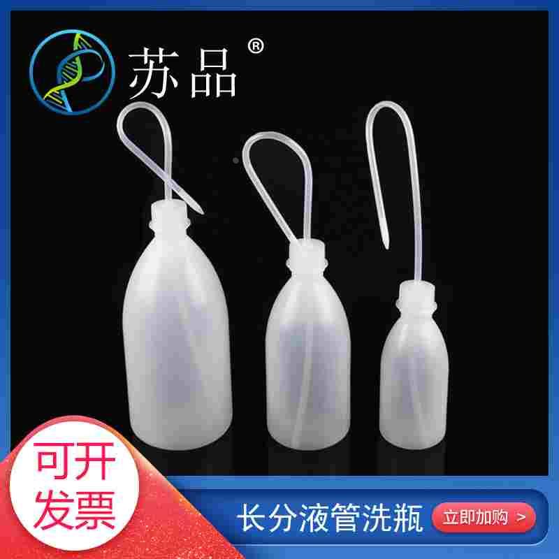 经济洗瓶窄口带长出液管容量250ml 500ml 1000mlLDPE材质洗瓶
