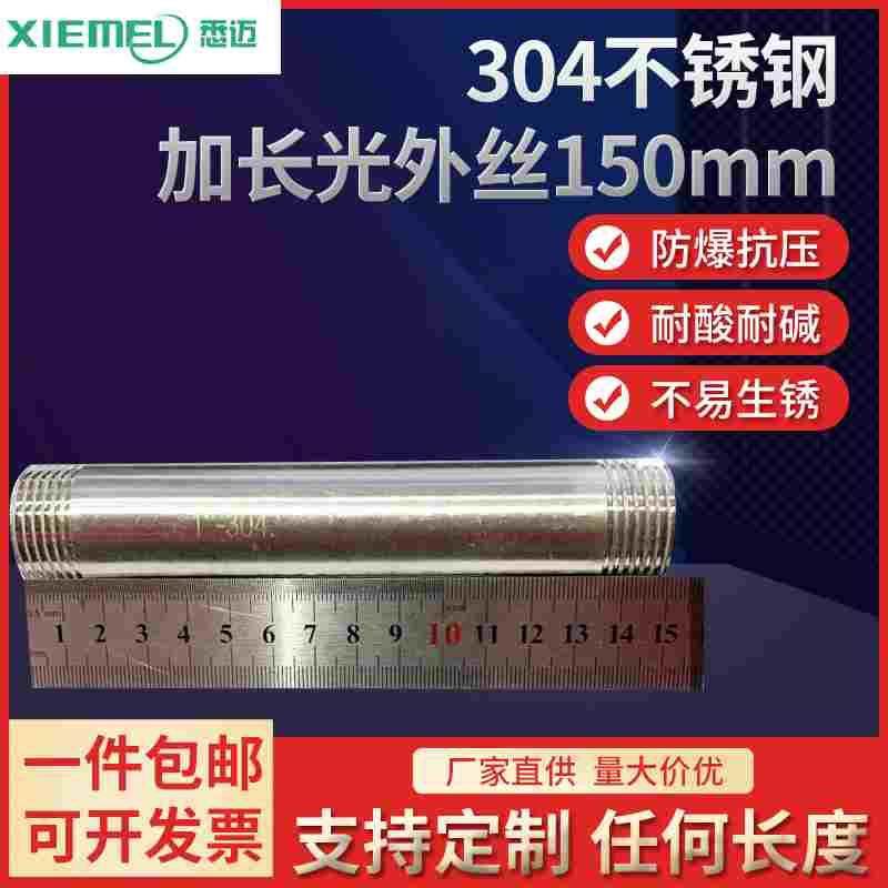 201/304不锈钢加长150mm双头外丝管子水管圆管4 6分1寸DN15 2