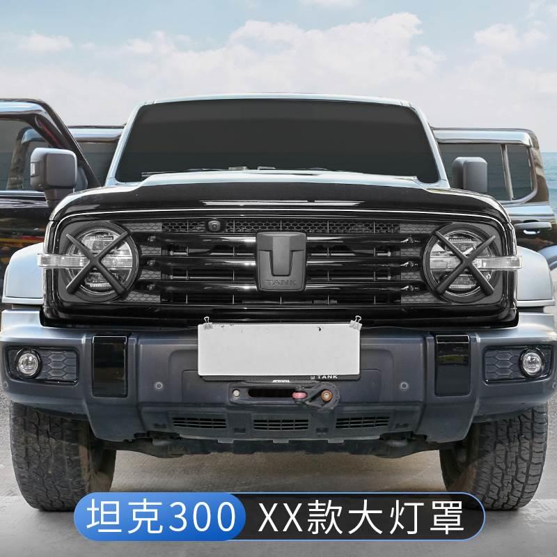 坦克300大灯罩改装保护框原车中网XX大灯罩城市越野版外观装饰件