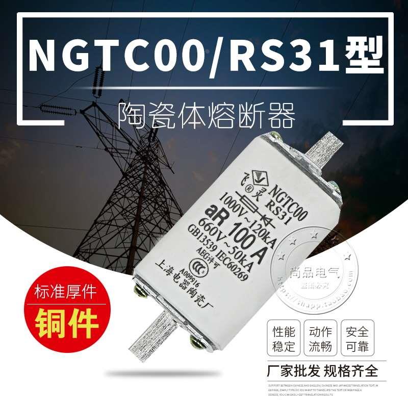RS31陶瓷熔断器熔芯保险NGTC00 NGTCOO 16A32A63A80A100A125A160A