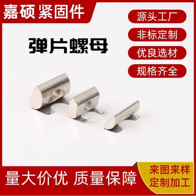 弹片螺母 M5/M6/M8 国标欧标铝型材30/40通用后装螺母 弹性螺母