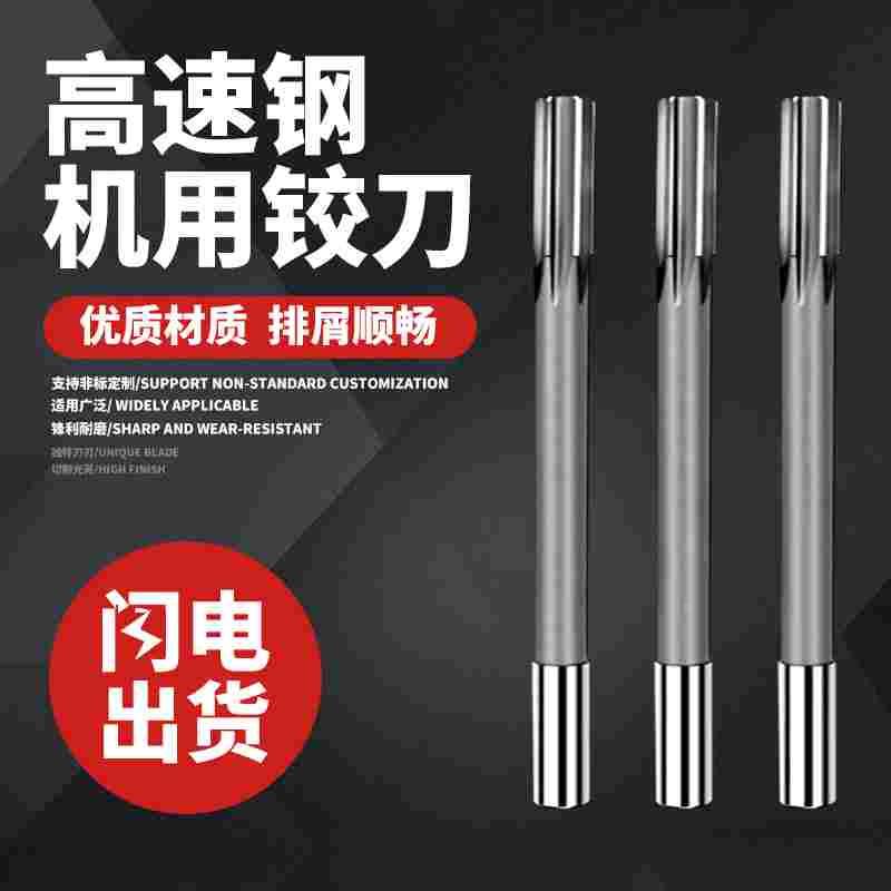 H9 K7 F7 E9直铰直柄高速钢镶合金铰刀高精度4 5 6 8 10 12 16 20