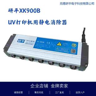 研平XK900B静电消除器VU打印机专用一体式直流静电消除器24V供电