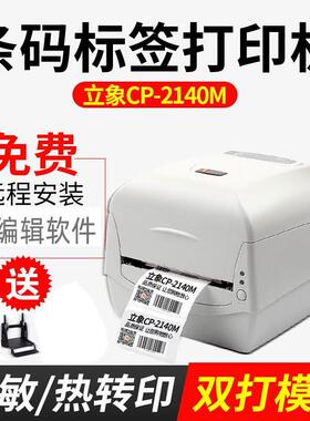 立象CP2140EX3140标签机自动切刀水洗标服装吊牌不干胶条码打印机