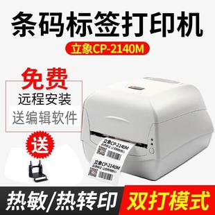 立象CP2140EX3140标签机自动切刀水洗标服装 打印机 吊牌不干胶条码