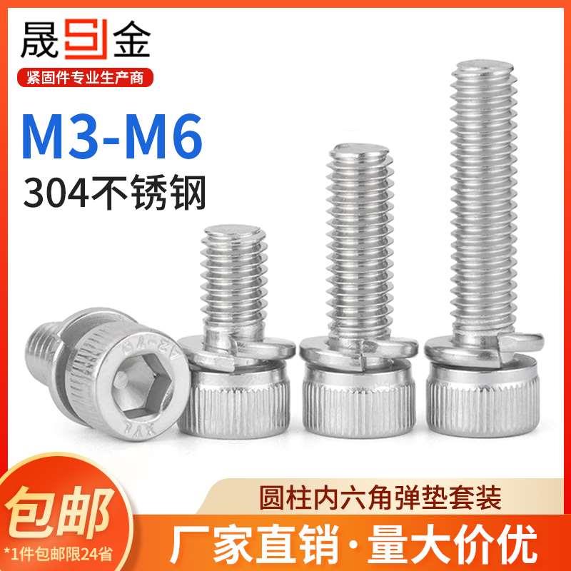 SZ304不锈钢圆柱内六角弹垫二组合螺丝钉DIN912杯头螺栓M3M4M5M6