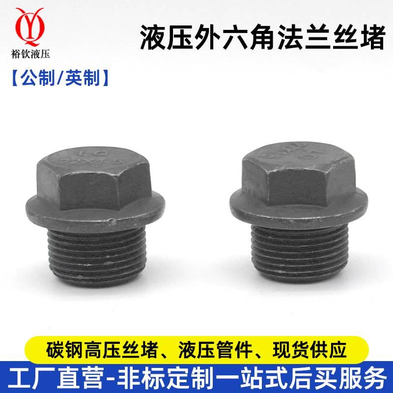 液压油堵外六角法兰面丝堵头公制英制带边管堵液压螺塞外螺纹丝堵
