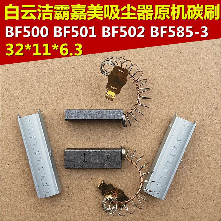 白云洁霸吸尘器电机碳刷配件BF501 501B BF502 电机马达碳刷4117