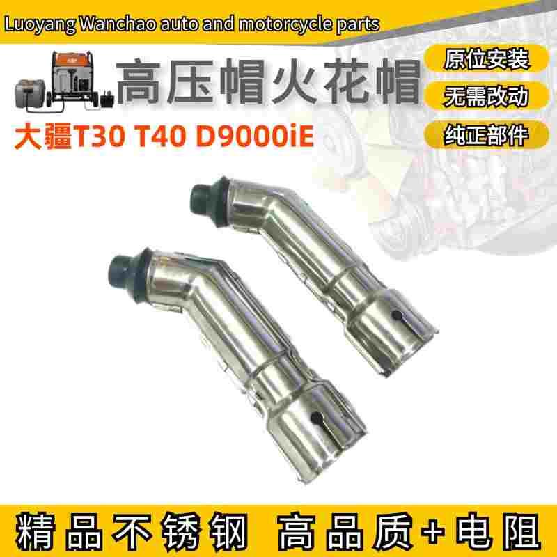 大疆T30燃油充火花帽 D9000IE发电机火花帽 大疆T30发电机火花帽