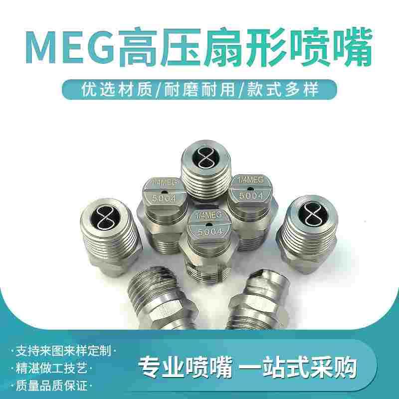 2分MEG不锈钢扇形喷嘴高压清洗扫路车清扫车喷嘴洗车机5003SS喷头