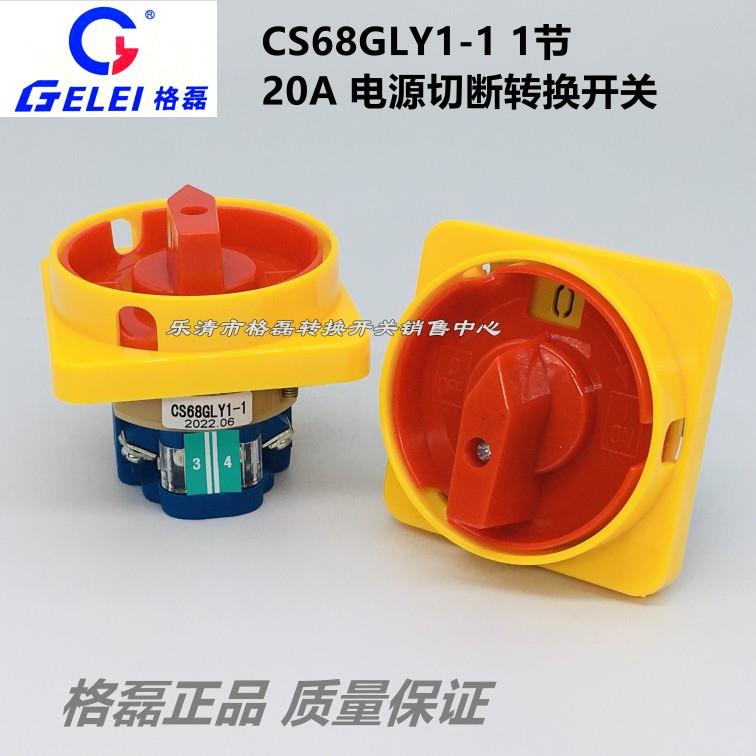 格磊电器 CS68GLY1-1  CS68-20A电源通切断隔离转换开关一节层20A
