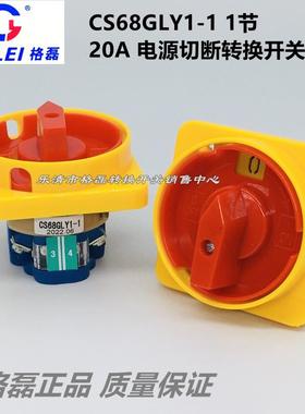 格磊电器 CS68GLY1-1  CS68-20A电源通切断隔离转换开关一节层20A