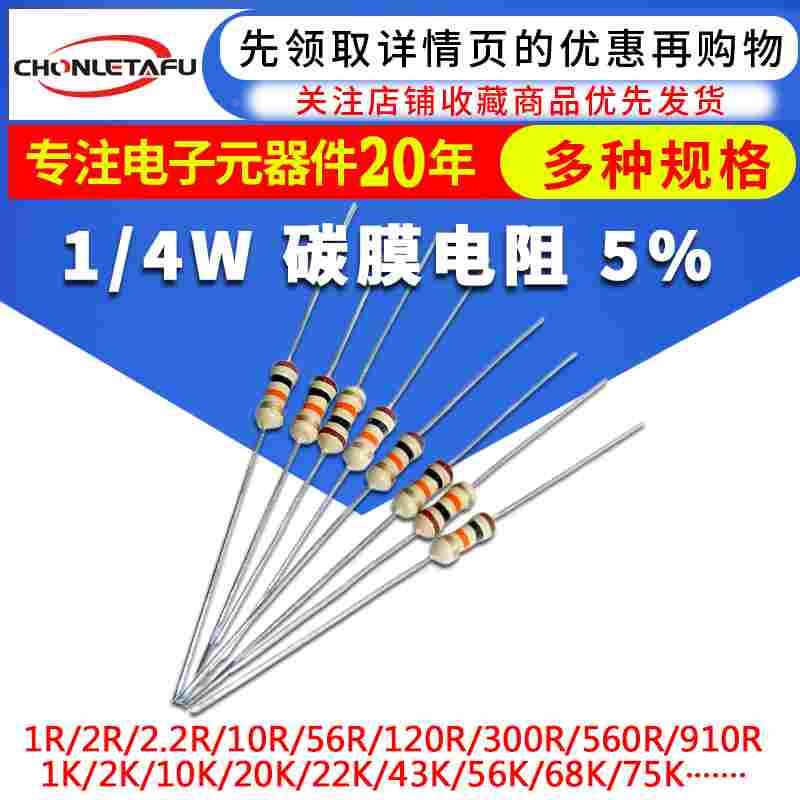 1/4W碳膜电阻器 5%精度 0.25W 1K/11K/33K/51K/75K 散装碳膜电阻