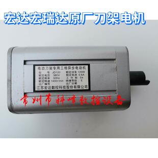 宏达宏瑞达数控刀架原厂正品电机JD90,JD120,JD150,JD180,JD250