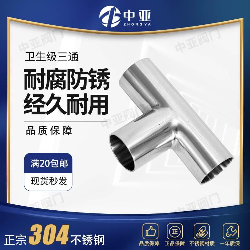 卫生级三通304不锈钢等径T型管接头水管内外镜面焊接管件接头