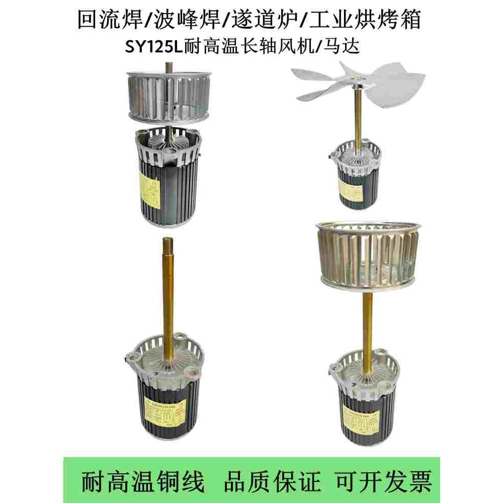 SY125L回流焊风机马达高温长轴电机热风循环遂道炉烤箱离心机120W