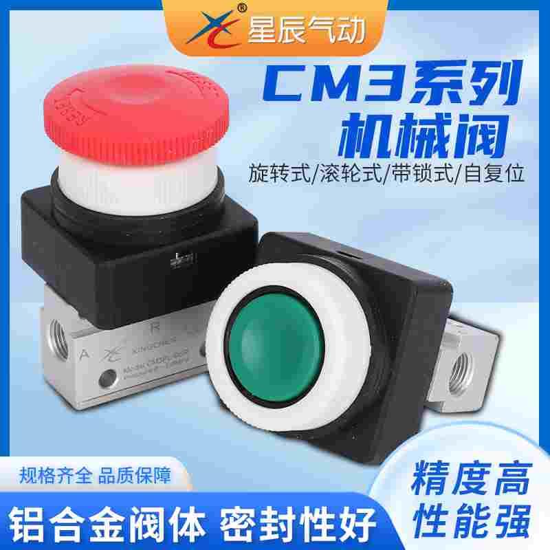 星辰气动机械阀CM3PF/PM/PP/PL/R/L/HS/06-05-08手动按钮开关