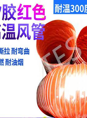 红色高温风管矽胶管耐300度50 80 150 200耐高温软管耐高温钢丝管