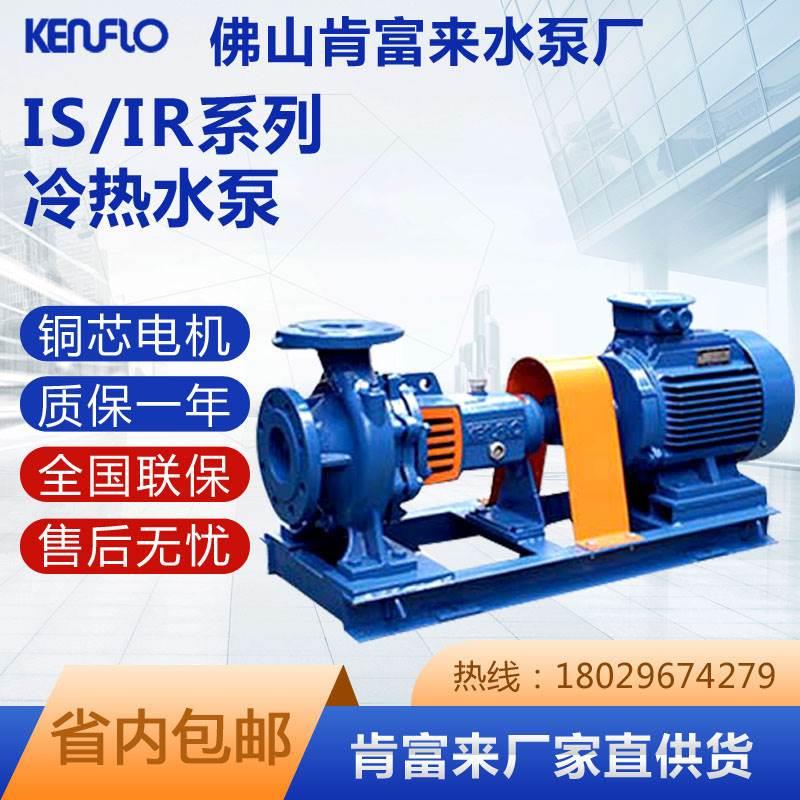 佛山肯富来IS80-50-200/15KW单级单吸离心消防泵农田灌溉泵管道泵