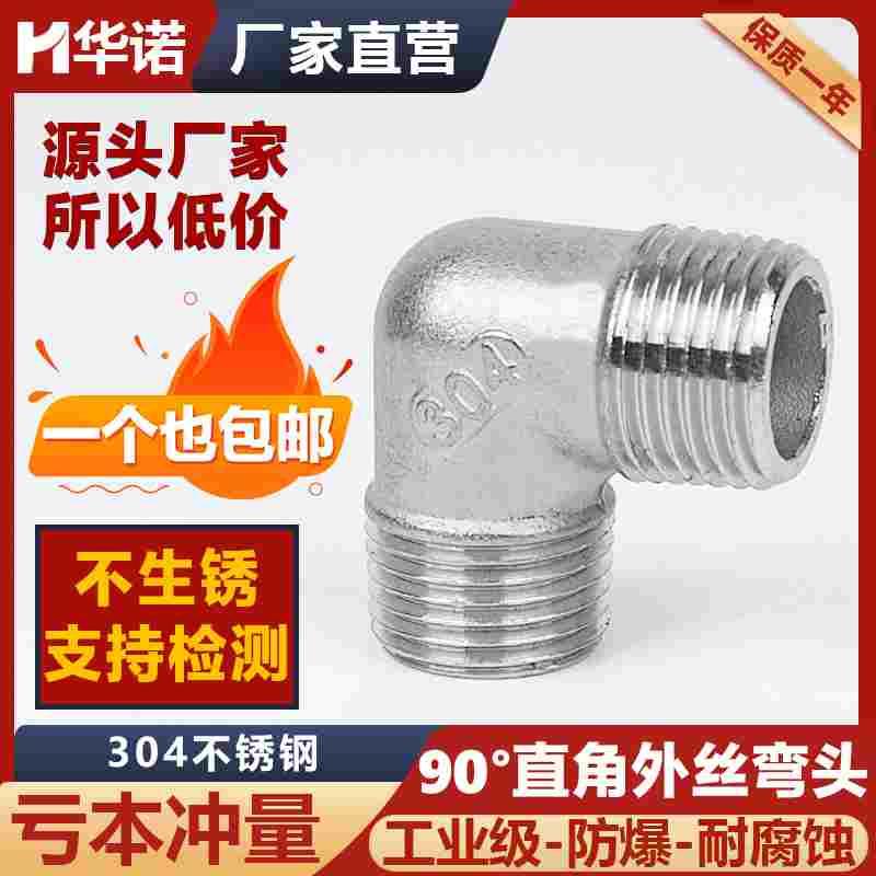 304不锈钢90度外丝弯头90度双头外丝弯头水暖配件外螺纹 DN15 20