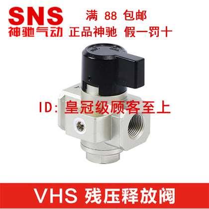 神驰气动SNS残压释放阀VHS20 VHS30 VHS40 VHS40-06