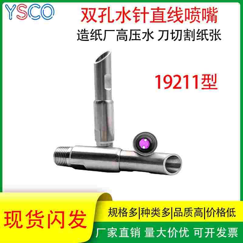 不锈钢红宝石镶芯造纸厂喷嘴双孔直线喷嘴切割高压19211喷咀