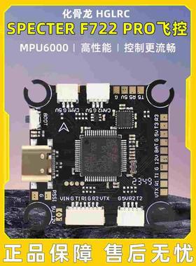 化骨龙 HGLRC SPECTER F722 PRO飞控 MPU6000竞速花飞穿越机飞控