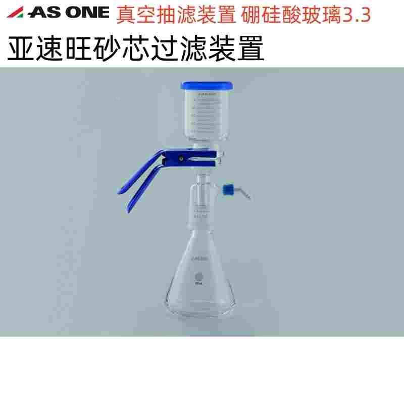 亚速旺ASONE砂芯过滤装置硼硅酸玻璃3.3真空抽滤装置1000ml