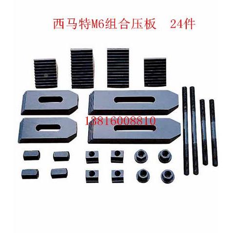 厂家直销 西马特铣床M6压板 24件套组合压板s/n:10105 铣床压板M6