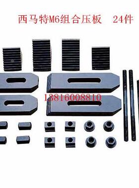 厂家直销 西马特铣床M6压板 24件套组合压板s/n:10105 铣床压板M6