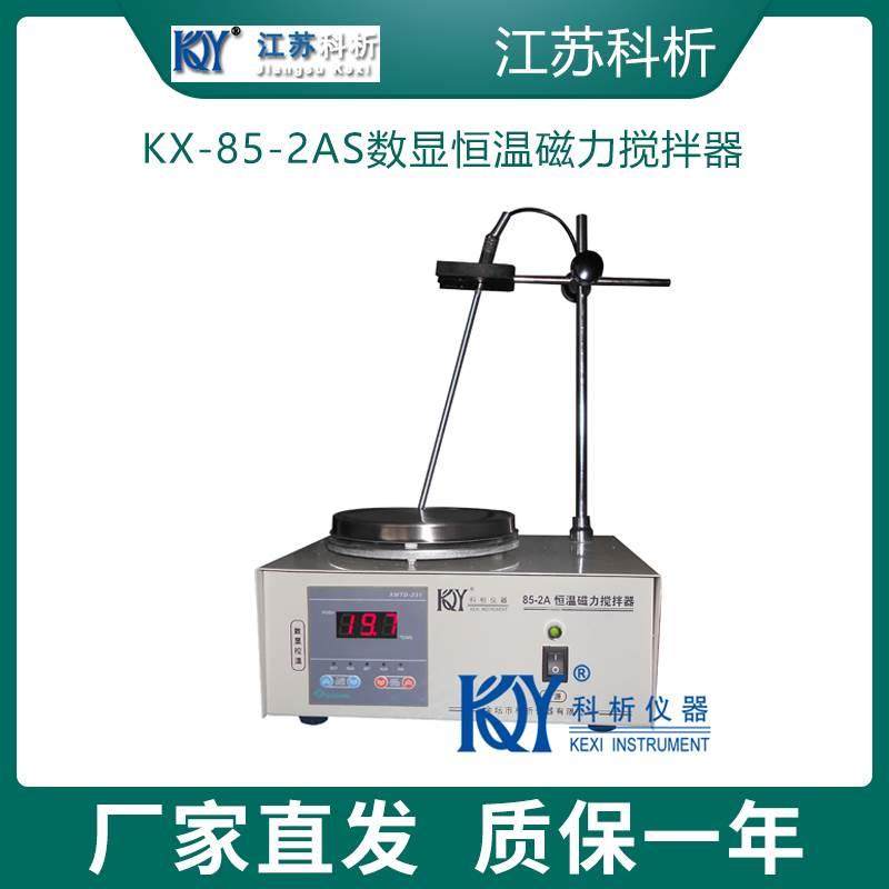 科析KX-85-2AS数显恒温磁力搅拌器不锈钢加热盘耐用 转速档位包邮