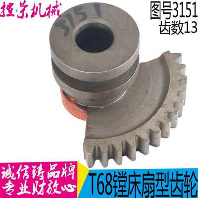 T68镗床3151扇型齿轮 T611镗床扇型齿轮 昆机T68镗床齿轮 现货