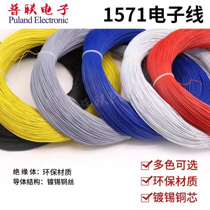 1571 24AWG电子线 镀锡铜丝环保外皮电器内部设备连接线引线导