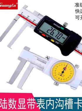 广陆数显内沟槽卡尺电子数显带表不锈钢内钩槽内径内测游标卡尺