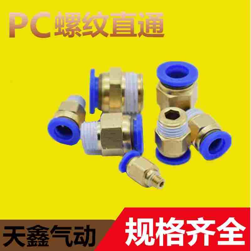 气动气管快速接头 PC8-02 PC6-02快插接PC10-02 螺纹直通PC10-03