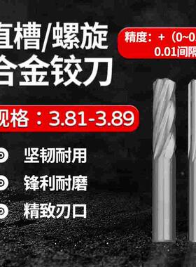 直槽螺旋钨钢铰刀3.80 3.81 3.82 3.83 3.84 3.86 3.87 3.88 3.89
