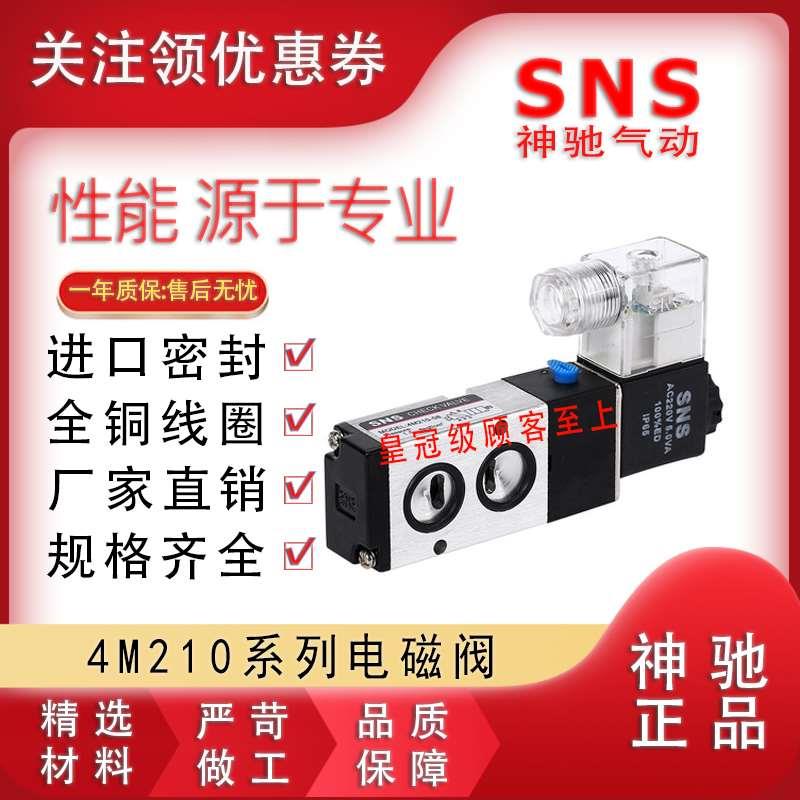 SNS神驰电磁阀4M110 210 310 410 220 230 330 320-06 08 10 15