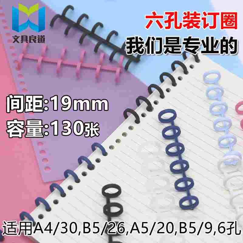 SONGJUE品质16mm彩色不硌手大圈活页装订环9孔B5芯30孔A4笔记装订