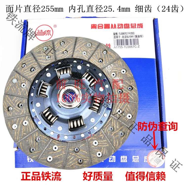 BJ1041130254255细齿柴油车离合器片0067c从动盘总成A1755铁流牌