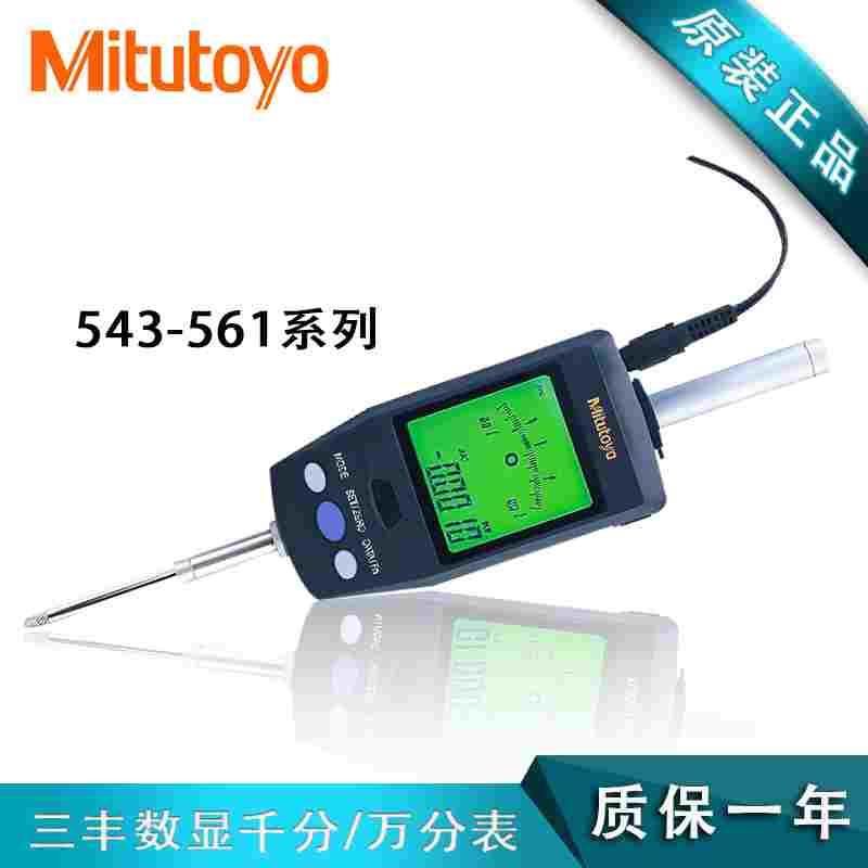 Mitutoyo日本三丰数显指示百分/千分表带背灯屏543-551DC/575-121