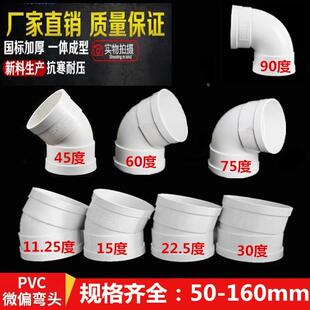 PVC微偏弯头75 110排水管45配件50旋转接头15度11.25 22.5 30&deg