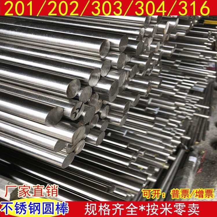 316不锈钢棒303/304实心圆钢 201/202光圆柱45钢棒研磨棒零切加工
