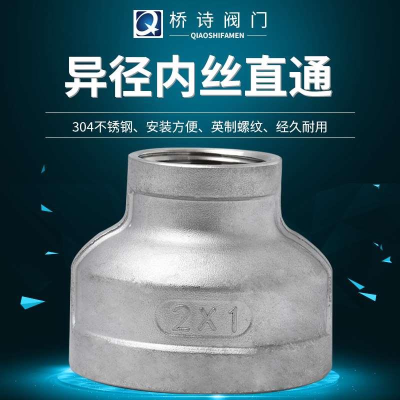 304 不锈钢内丝大小头 内螺纹异径接头 变径外接丝口 4分 DN20