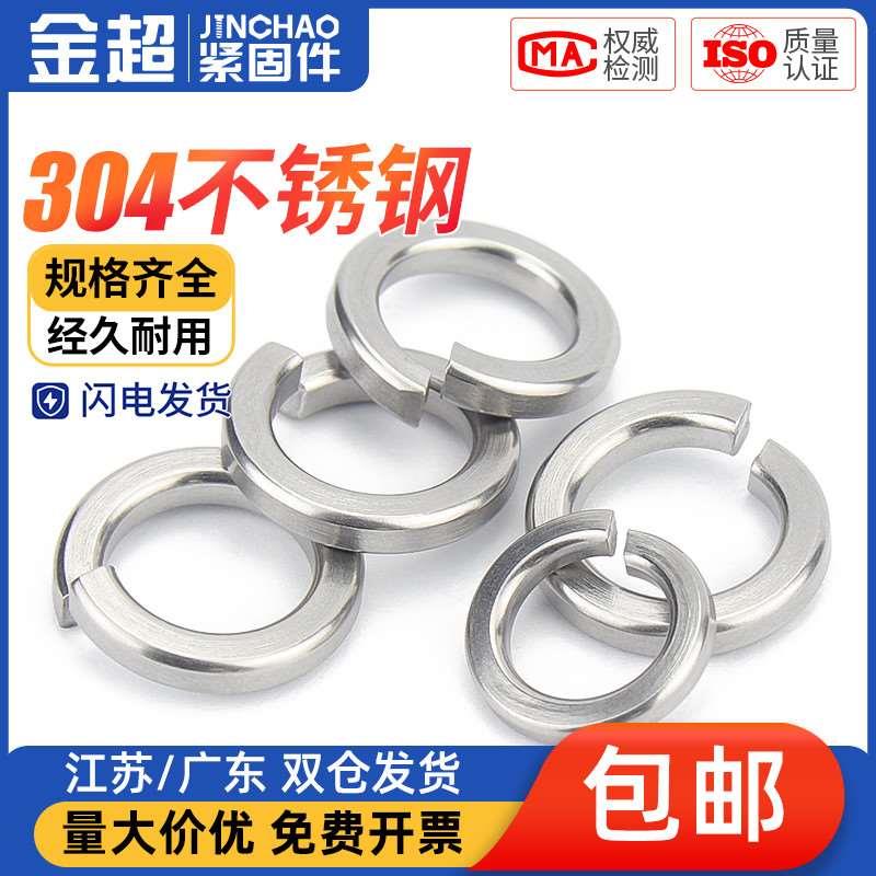 金超304/316不锈钢弹垫弹簧垫圈重型轻型垫片加厚华司介子GB93