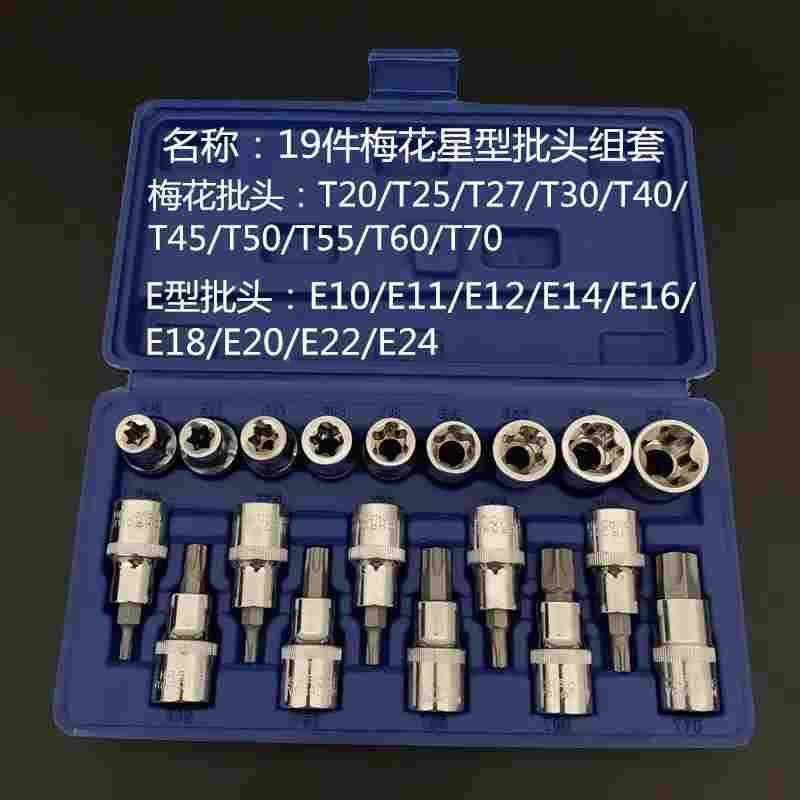 E型套筒梅花星形套筒E4-E20批头内梅花T10-T60内六花中飞工具组套