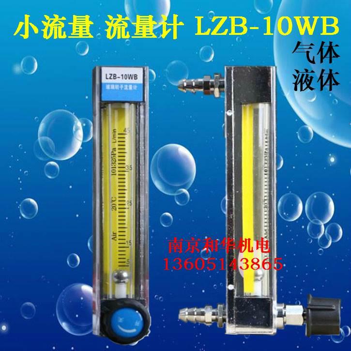 微小量流量计 空气流量计 液体水流量计 实验室流量计LZB10wb